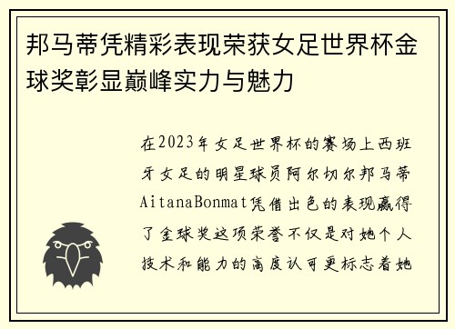 邦马蒂凭精彩表现荣获女足世界杯金球奖彰显巅峰实力与魅力