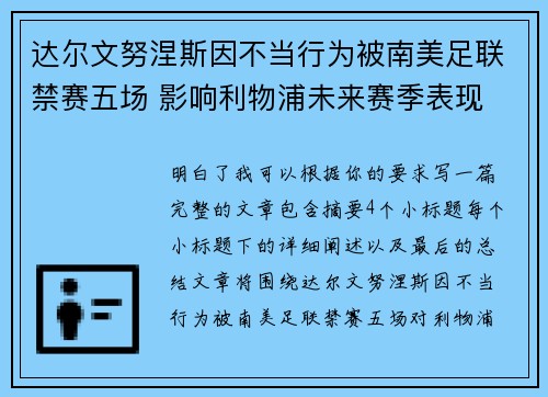 达尔文努涅斯因不当行为被南美足联禁赛五场 影响利物浦未来赛季表现