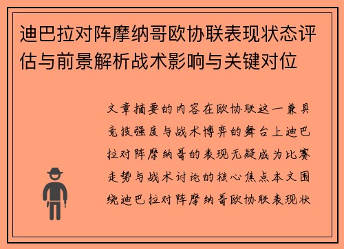 迪巴拉对阵摩纳哥欧协联表现状态评估与前景解析战术影响与关键对位