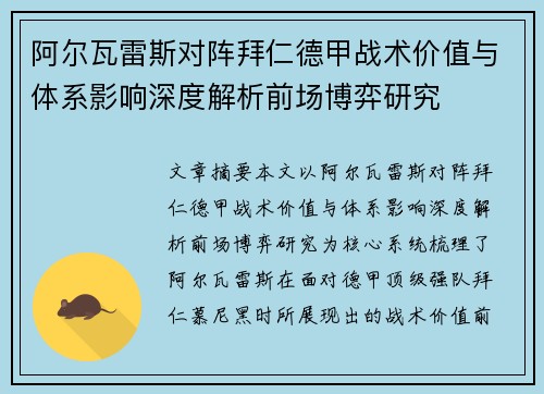 阿尔瓦雷斯对阵拜仁德甲战术价值与体系影响深度解析前场博弈研究 阿尔瓦雷斯对阵拜仁德甲战术价值与体系影响深度解析前场博弈研究