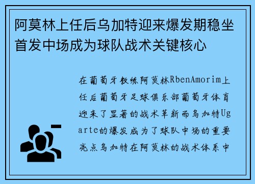 阿莫林上任后乌加特迎来爆发期稳坐首发中场成为球队战术关键核心