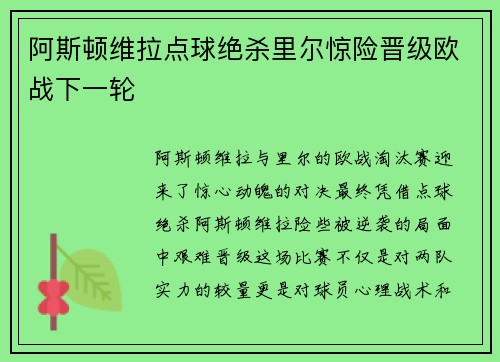 阿斯顿维拉点球绝杀里尔惊险晋级欧战下一轮