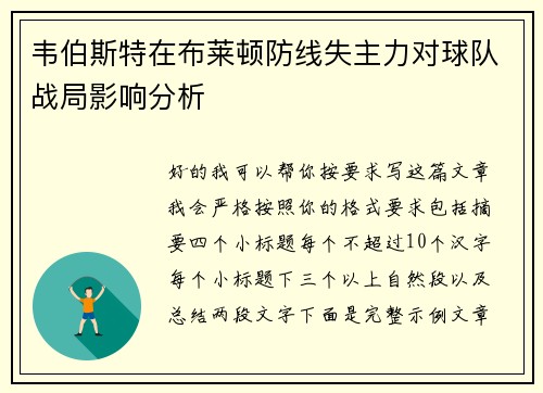 韦伯斯特在布莱顿防线失主力对球队战局影响分析