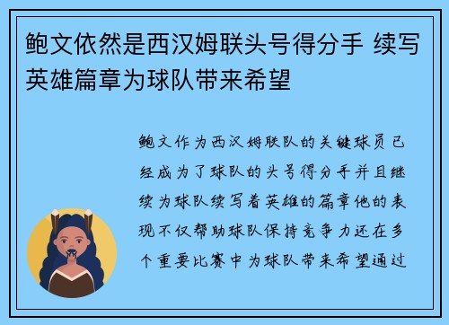 鲍文依然是西汉姆联头号得分手 续写英雄篇章为球队带来希望 鲍文依然是西汉姆联头号得分手 续写英雄篇章为球队带来希望