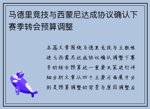 马德里竞技与西蒙尼达成协议确认下赛季转会预算调整 马德里竞技与西蒙尼达成协议确认下赛季转会预算调整