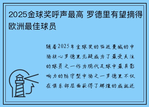 2025金球奖呼声最高 罗德里有望摘得欧洲最佳球员