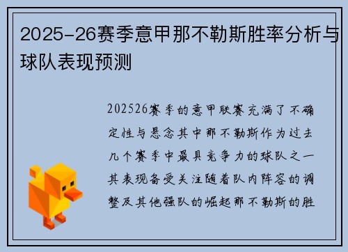2025-26赛季意甲那不勒斯胜率分析与球队表现预测