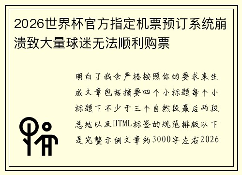 2026世界杯官方指定机票预订系统崩溃致大量球迷无法顺利购票