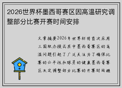 2026世界杯墨西哥赛区因高温研究调整部分比赛开赛时间安排