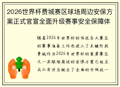 2026世界杯费城赛区球场周边安保方案正式官宣全面升级赛事安全保障体系