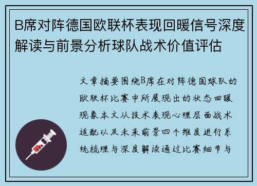 B席对阵德国欧联杯表现回暖信号深度解读与前景分析球队战术价值评估