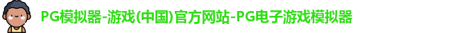 PG模拟器-游戏(中国)官方网站-PG电子游戏模拟器